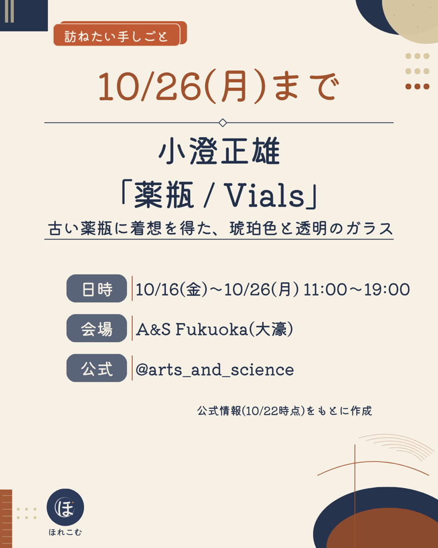 小澄正雄「薬瓶 / Vials」の案内。会期・会場・公式アカウント