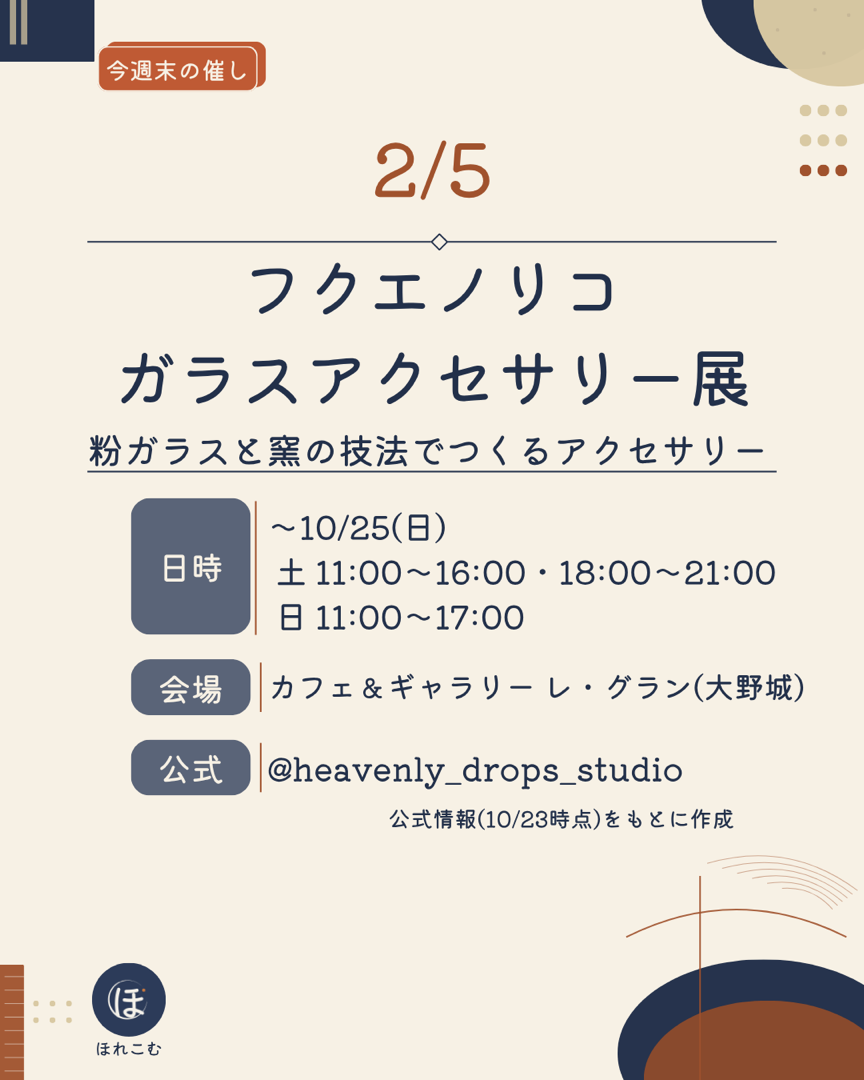 フクエノリコ ガラスアクセサリー展の案内。会期・曜日ごとの時間・会場