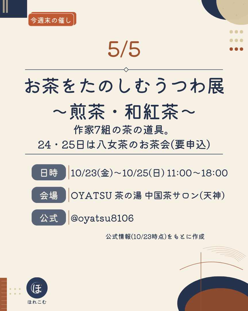 お茶をたのしむうつわ展〜煎茶・和紅茶〜の案内。会期・時間・会場・お茶会の案内
