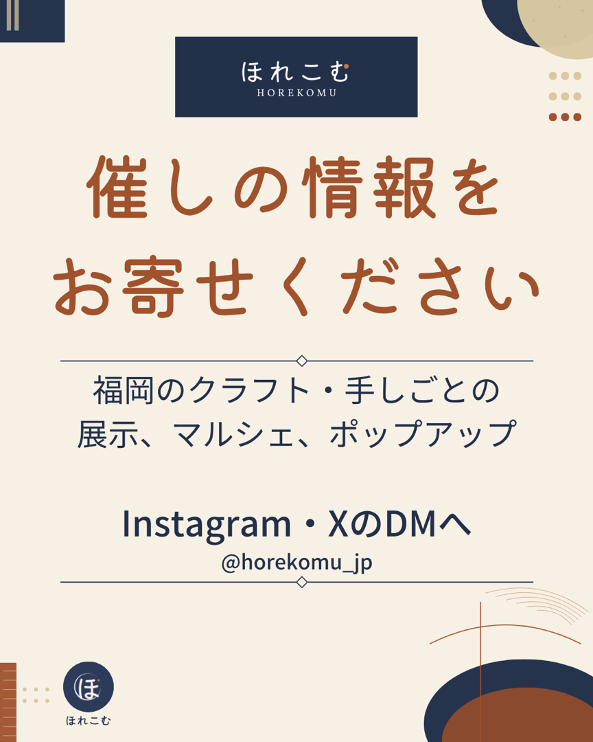 催しの情報提供を呼びかける案内。Instagram・X の DM 先