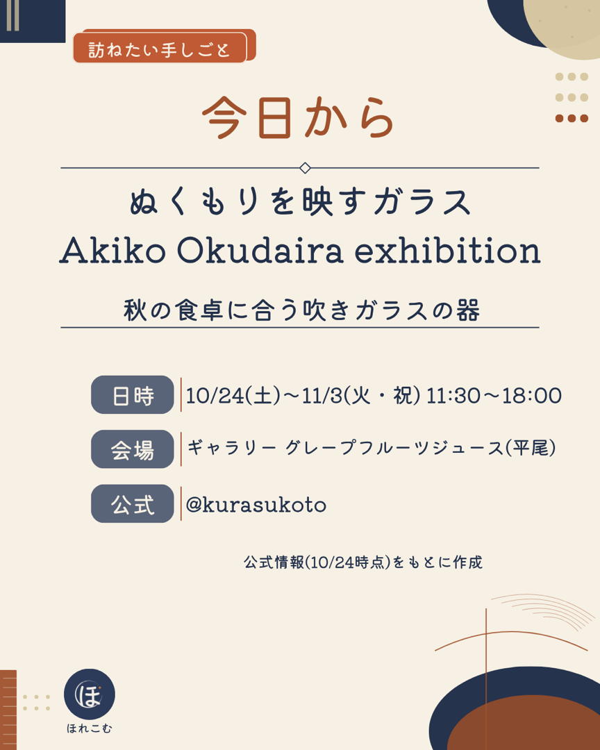 奥平明子「ぬくもりを映すガラス」展の案内。会期・時間・会場・公式アカウント